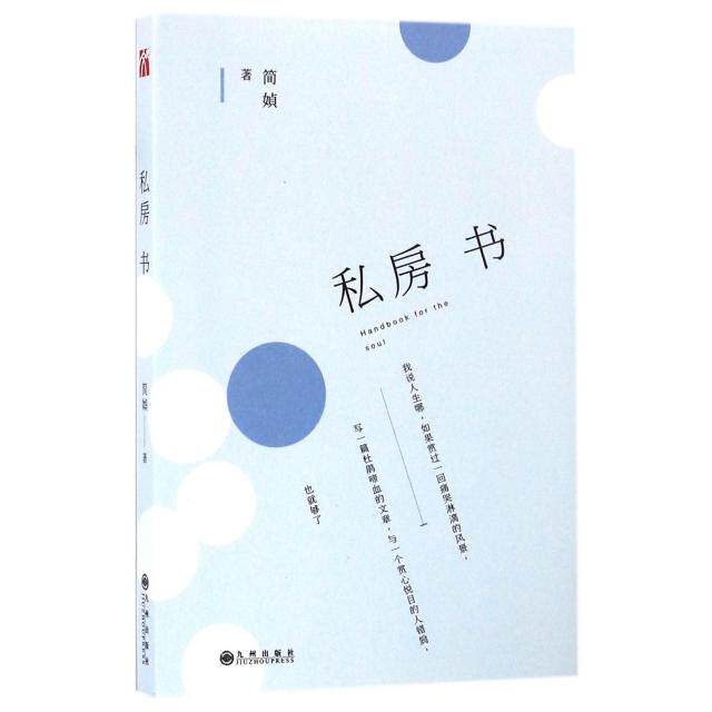 【保正版】私房书简媜著九州出版社9787510846748C