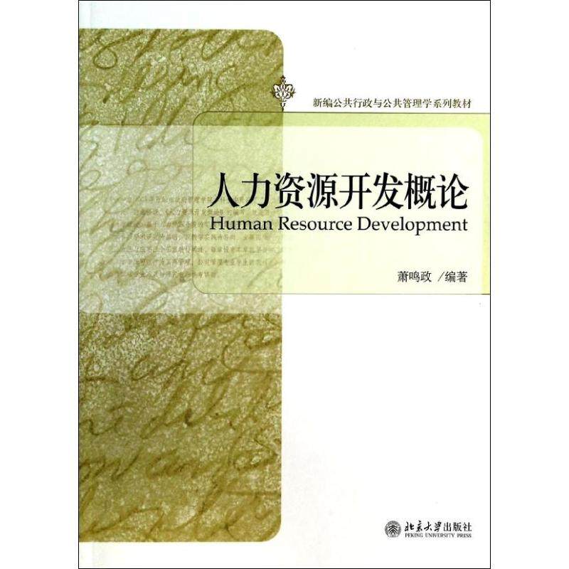 【正版书籍】新编公共行政与公共管理学系列教材人力资源开发概论萧鸣政著北京大学出版社9787301235485