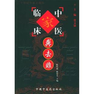 社9787801566348 中国百名中医临床家丛书龚去非龚去非著张文康总主编陈代斌骆常义册主编北京中国医出版 正版 书