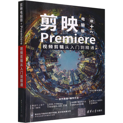 正版图书剪映电脑版Premiere视频剪辑从入门到精通华天印象清华大学出版社9787302605102