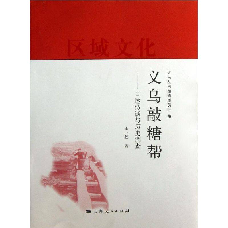 【保正版】义乌敲糖帮义乌丛书编篡委员会王一胜绘上海人民出版社9787208109292