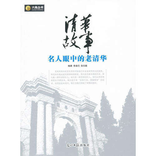 【正版书籍】清华故事名人眼中的老清华李凌已光明日报出版社