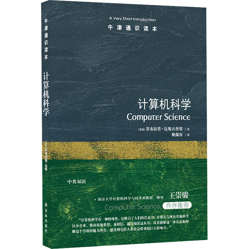 【正版书籍】计算机科学苏布拉塔达斯古普塔著姚懿容译江苏译林出版社