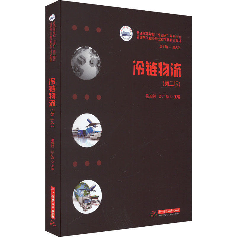 【正版书籍】冷链物流谢如鹤刘广海华中科技大学出版社9787568093446