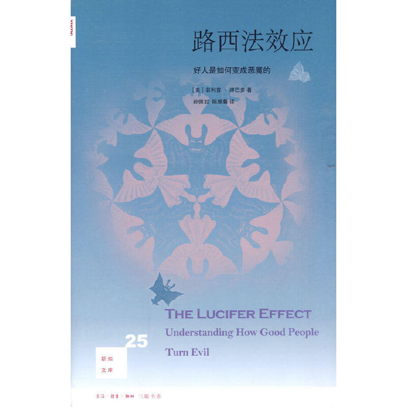 【正版图书】路西法效应好人是如何变成恶魔的美津巴多孙佩妏陈雅馨译哲学心理学书籍生活·读书·新知三联书店出版社
