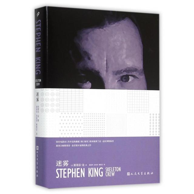【正版图书】迷雾斯蒂芬金作品斯蒂芬金著人民文学出版社9787020111688