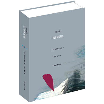 正版图书】日瓦戈医生苏帕斯捷尔纳克著力冈冀刚译浙江文艺出版社9787533930455