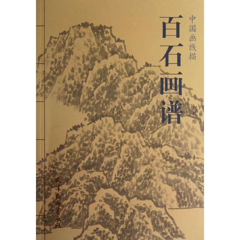 【正版图书】中国画线描百石画谱刘栋绘天津杨柳青画社出版社9787807389804