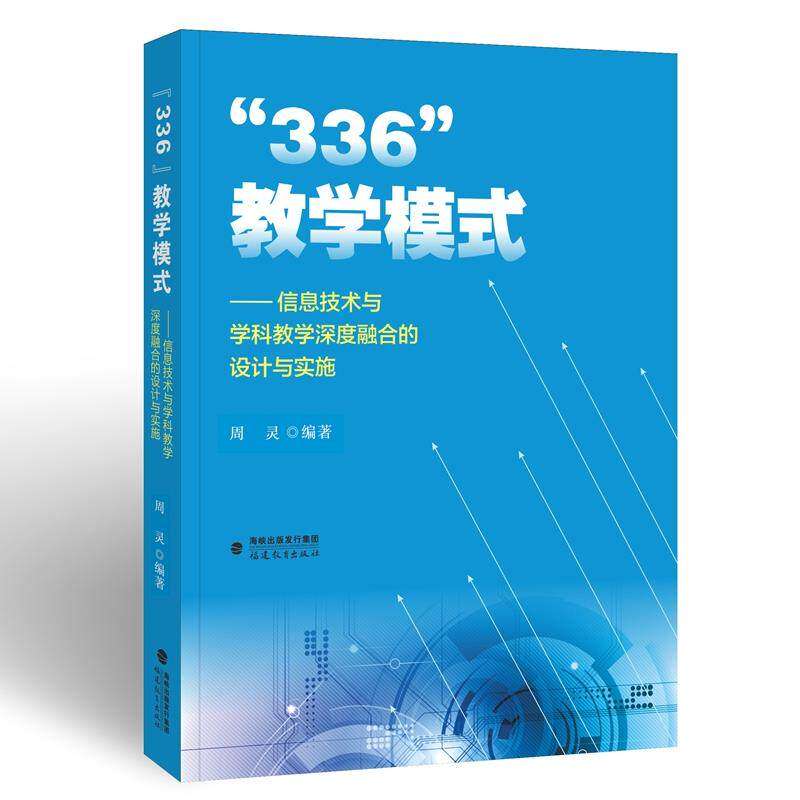 【正版书籍】336教学模式信息技术与学科教学深度融合的设计与实施周灵著福建教育出版社