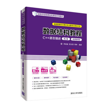 【正版图书】数据结构教程C语言描述第2版微课视频版李春葆匡志强蒋林编清华大学出版社