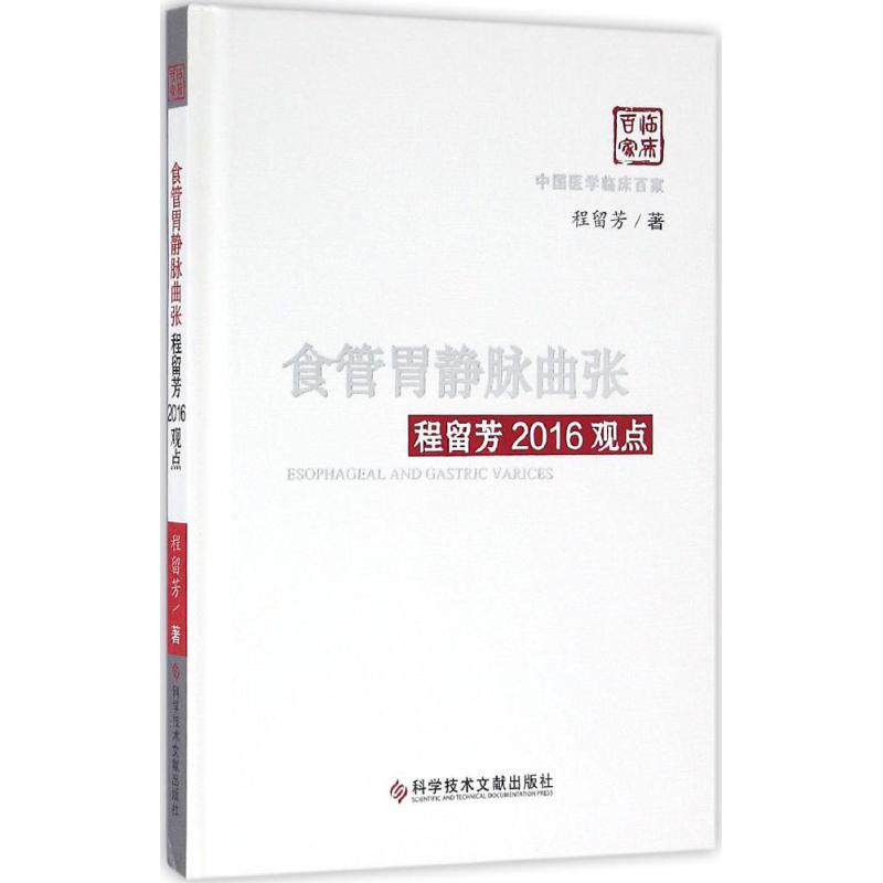 【保正版】食管胃静脉曲张程留芳2016观点 程留芳著 科学技术文献出版社 9787518912063