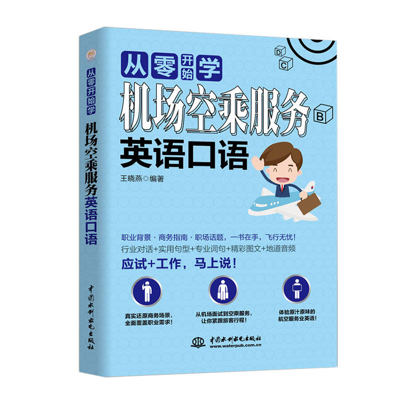 【正版图书】机场空乘服务英语口语从零开始学王晓燕语言文字中国水利水电出版社