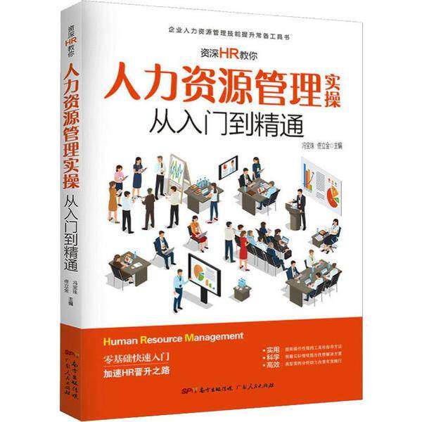 【正版图书】资深HR教你人力资源管理实操从入门到精通冯宝珠佟立金编广东人民出版社9787218138862