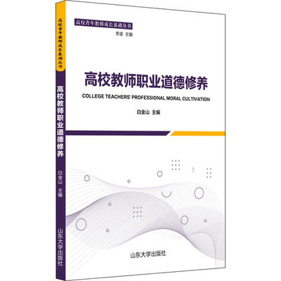 正版书籍高校教师职业道德修养白金山编李波编山东大学出版社9787560768144