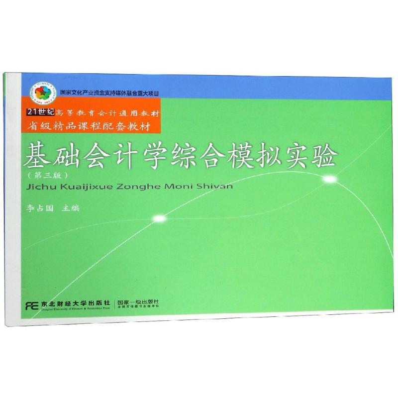 【正版书籍】基础会计学综合模拟实验李占国东北财经大学出版社