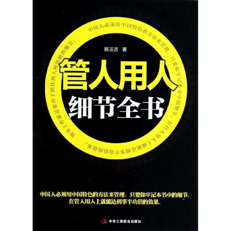 【正版图书】管人用人细节全书陈玉洁著管理书中华工商联合出版社