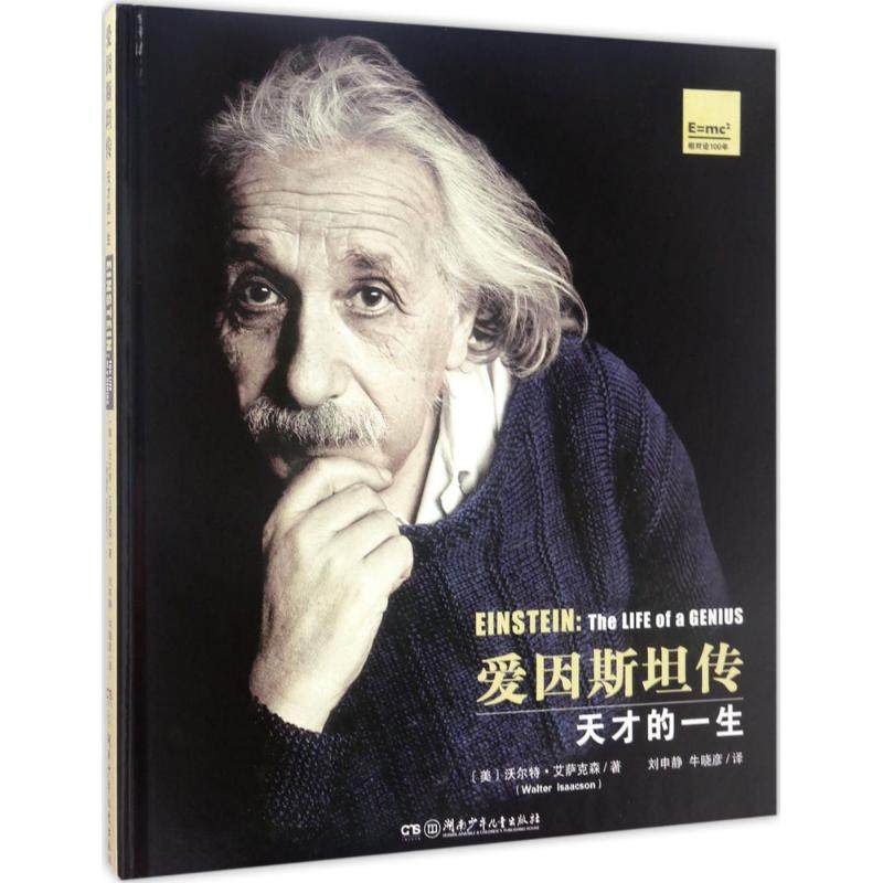 【正版图书】爱因斯坦传天才的一生刘申静牛晓彦译历史书籍湖南少年儿童出版社