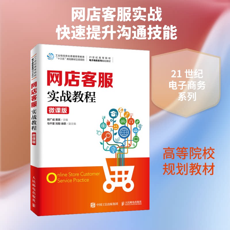 【正版书籍】网店客服实战教程郑广成黄英著人民邮电出版社