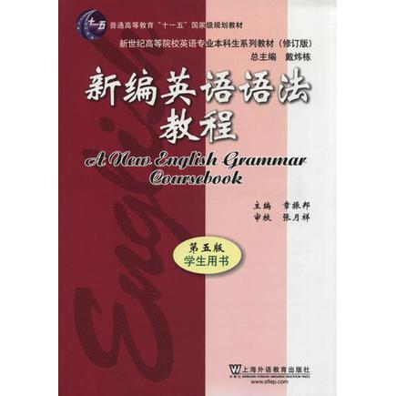 【正版书籍】新编英语语法教程第五版章振邦上海外语教育出版社