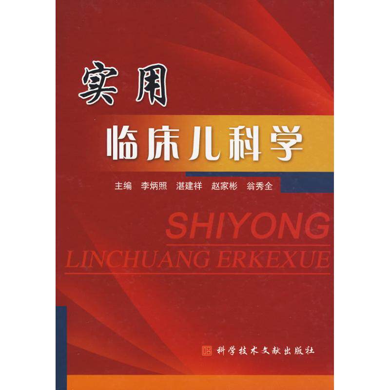 【正版书籍】实用临床儿科学李炳照赵家彬科技文献出版社