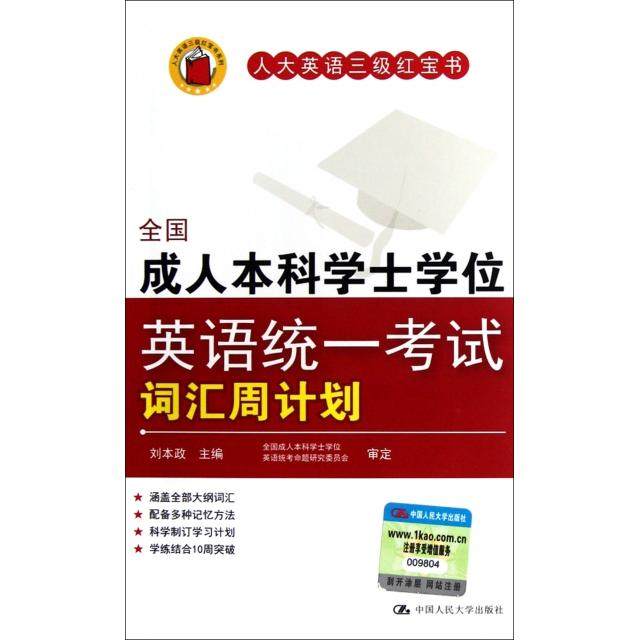 【正版书籍】全国成人士学英语统一词汇周计划刘本政中国人民大学出版社
