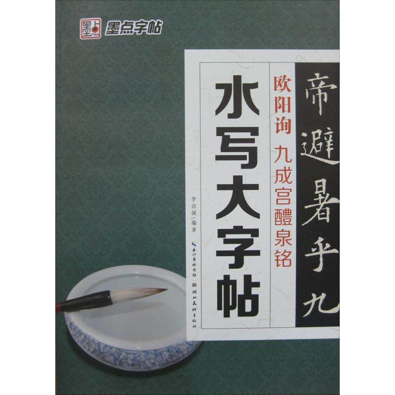 【保正版】墨点毛笔字帖水写大字帖欧阳询九成宫醴泉铭李泊城著湖北美术出版社9787539458649