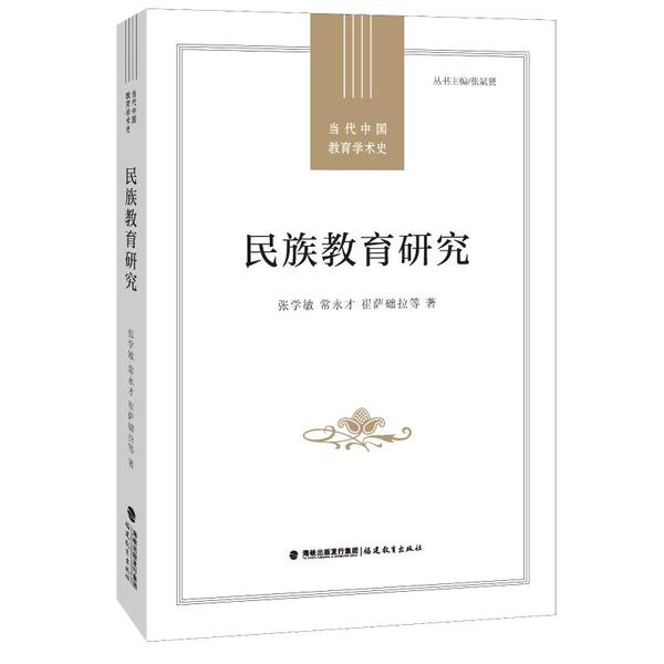 【正版书籍】民族教育研究张学敏福建教育出版社
