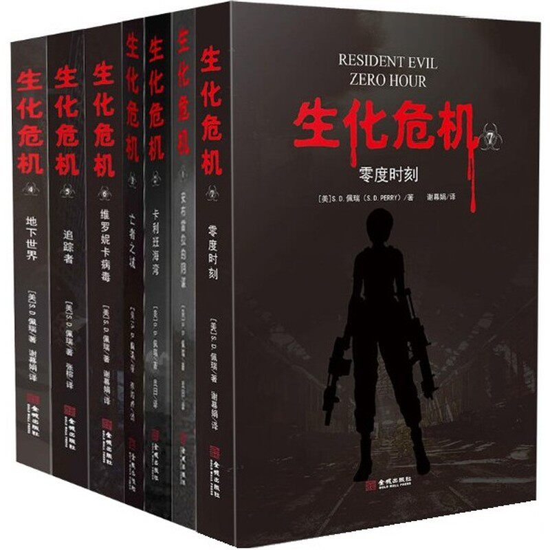 生化危机系列1234567全七册安布雷拉的阴谋卡利班海湾亡者之城地下世界追踪者维罗妮卡病毒零度时刻S.D.佩瑞著金城出版