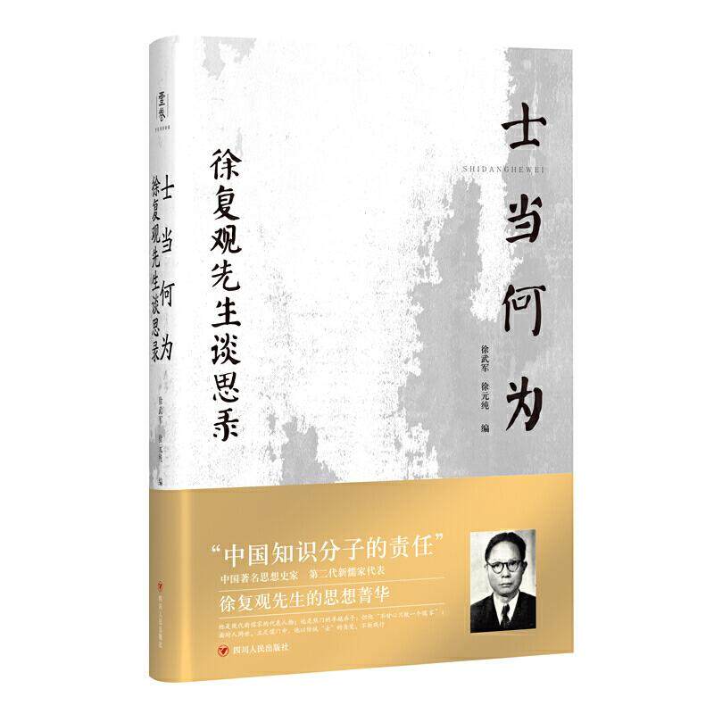 【正版图书】士当何为徐复观先生谈思录徐武军徐元纯社会文化书籍四川人民出版社
