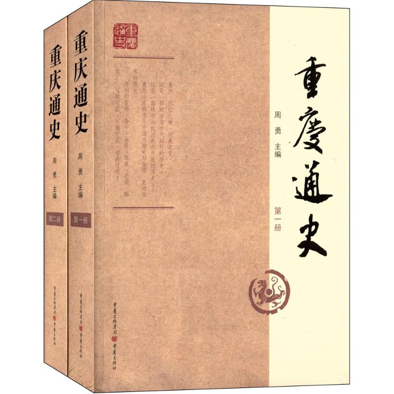 【正版图书】重庆通史周勇重庆出版社9787229063863