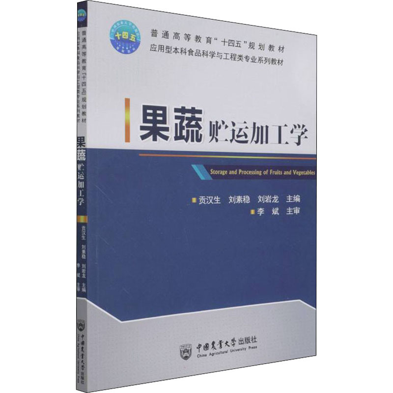【正版书籍】果蔬贮运加工学贡汉生刘素稳刘岩龙中国农业大学出版社9787565525681