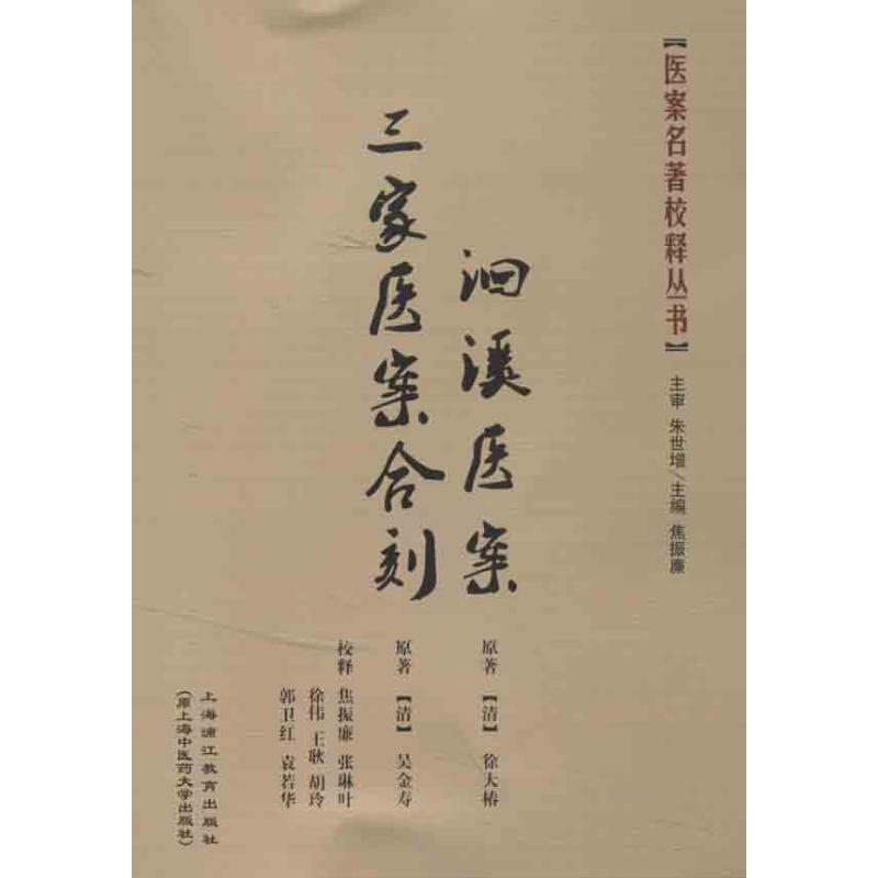 【保正版】三家医案合刻洄溪医案吴金寿撰焦振廉注释徐大椿上海浦江教育出版社9787811212570