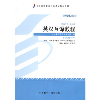 正版图书】英汉互译教程全国高等教育学试指导委员会孟庆升张希春李外语教学与研究出版社9787513551083