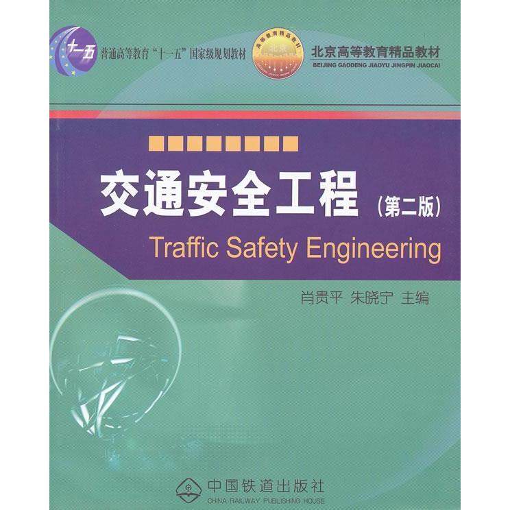 【正版书籍】交通安全工程肖贵平朱晓宁中国铁道出版社9787113125578