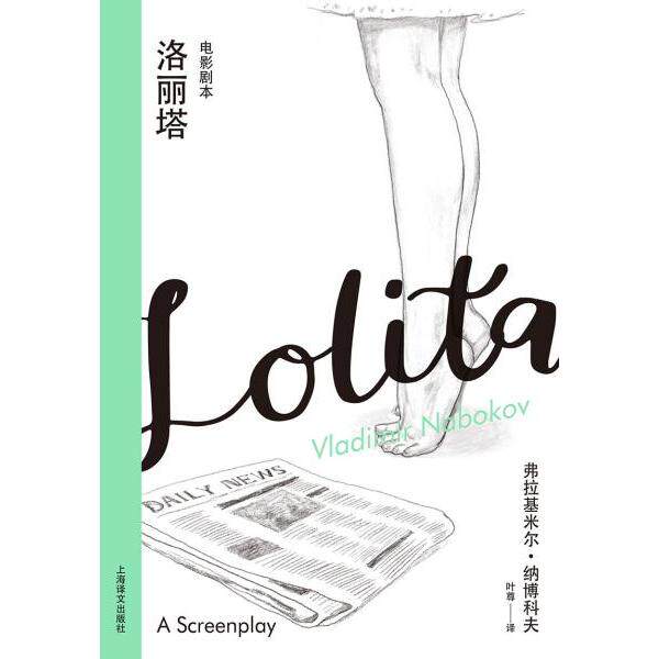【正版书】洛丽塔电影剧本弗拉基米尔纳博科夫叶尊译艺术书上海译文出版社