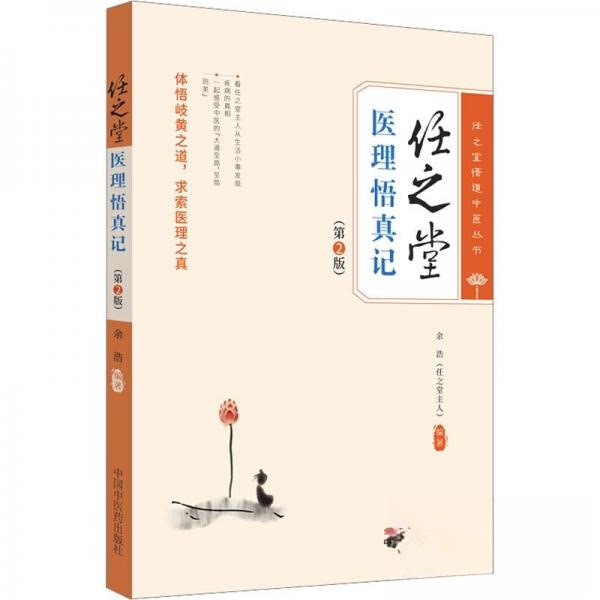 【正版书籍】任之堂医理悟真记余浩著中国医出版社9787513283953