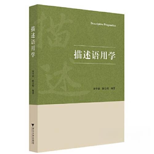 【正版书籍】描述语用学黄华新陈宗明浙江大学出版社