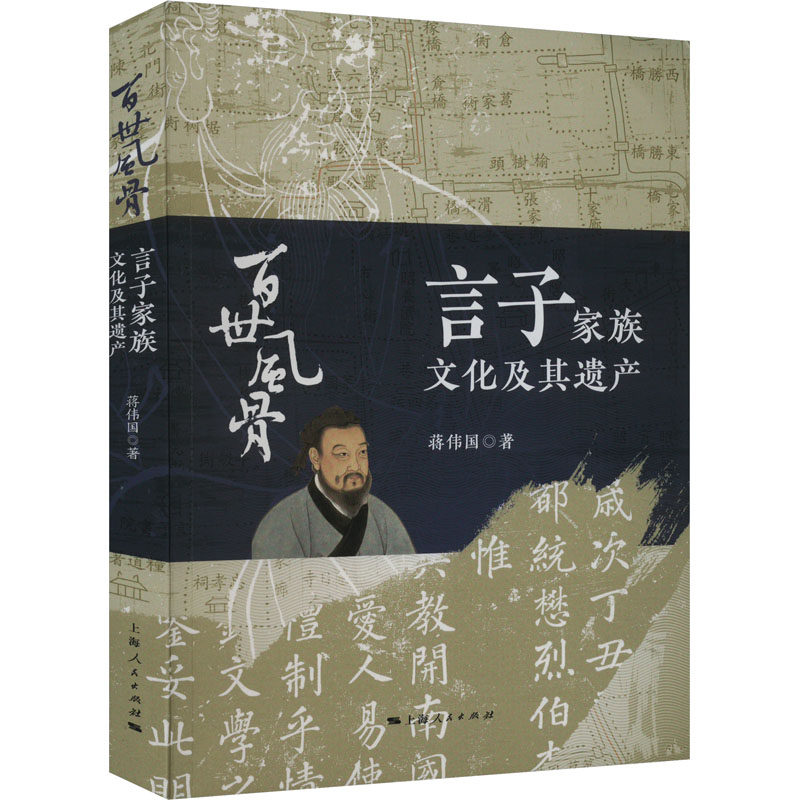 【正版图书】百世风骨言子家族文化及其遗产蒋伟国社会文化书上海人民出版社