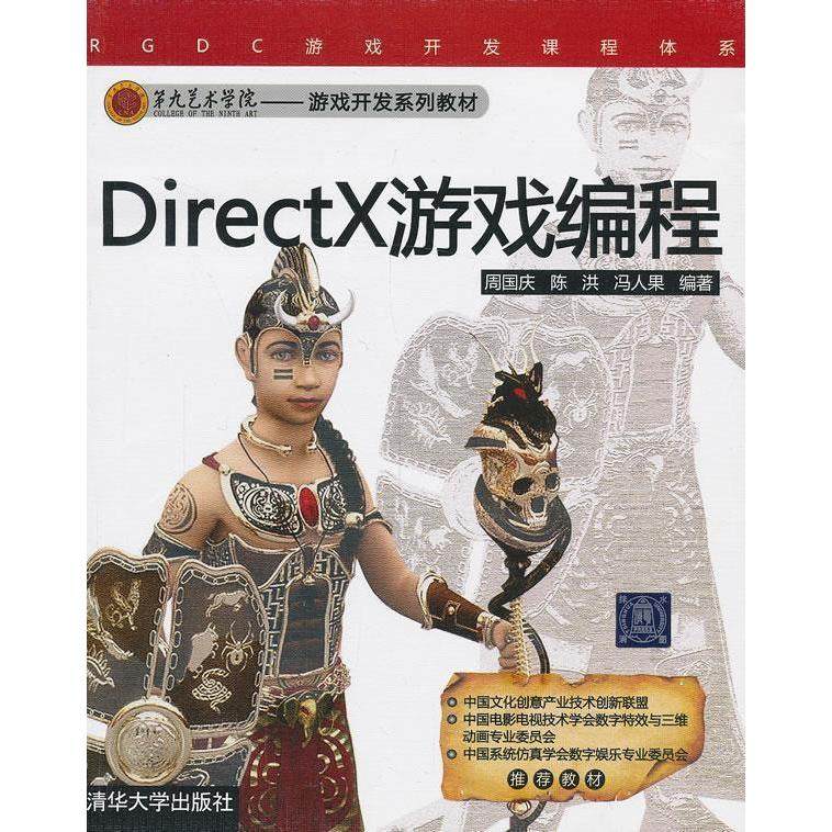 【正版书籍】DirectX游戏编程周国庆著清华大学出版社9787302215936