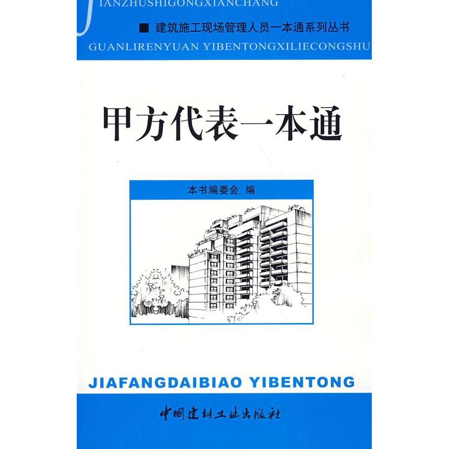 【正版书籍】甲方代表一本通建筑施工现场管理人员一本通系列丛书甲方代表一本通委会中国建材工业出版社9787802273832