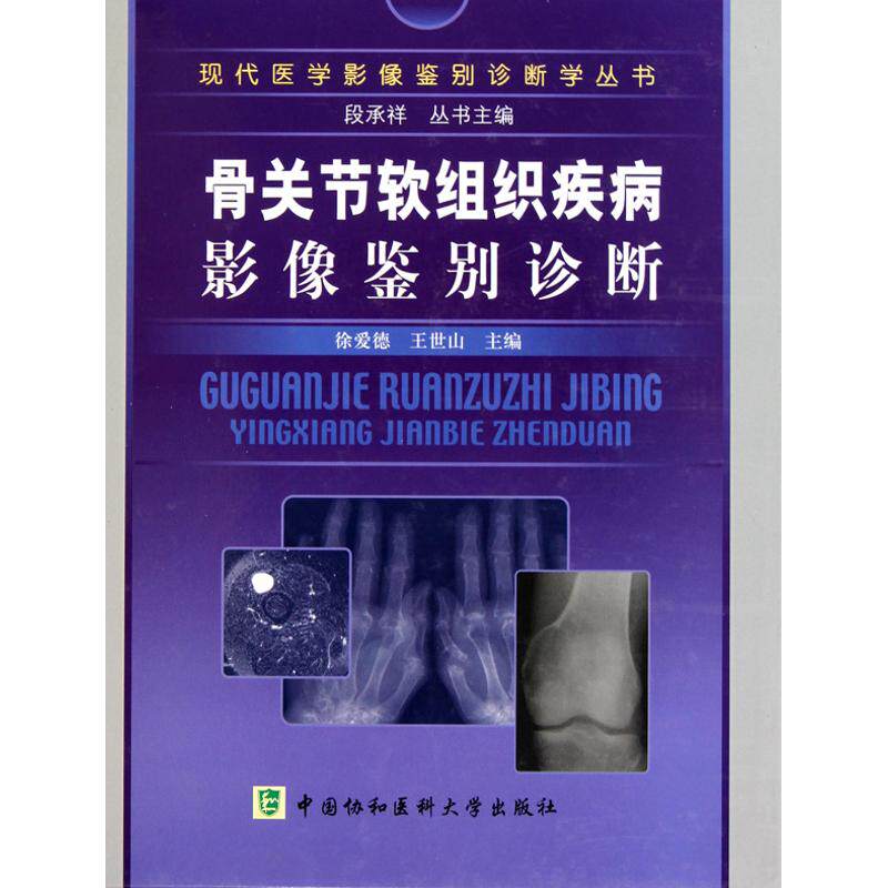 【正版书籍】骨关节软组织疾病影像鉴别诊断徐爱德中国协和医科大学出版社9787811363562
