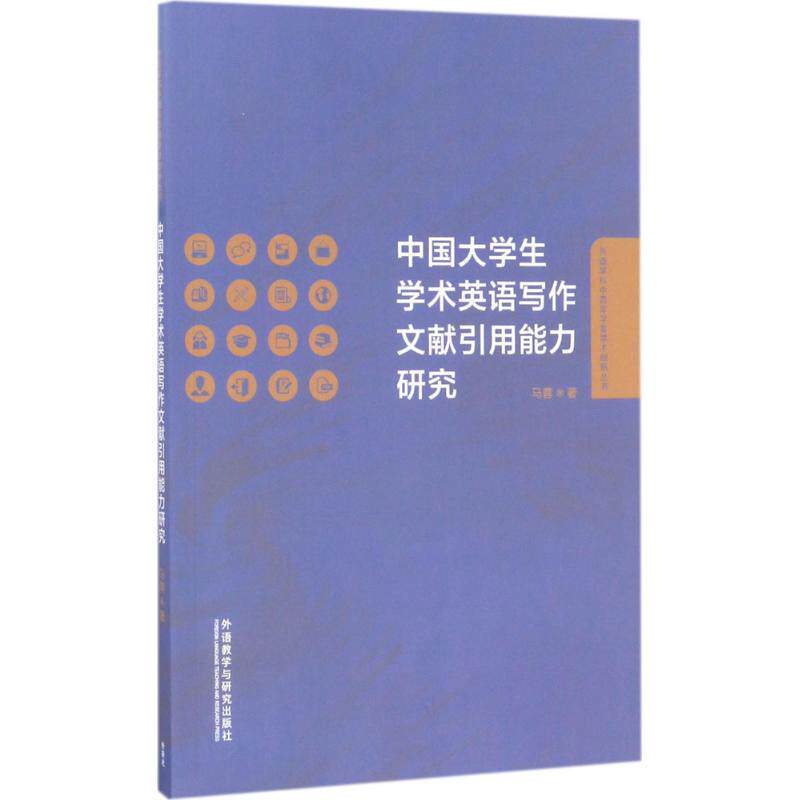 【正版书籍】中国大学生学术英语写作文献引用能力研究 马蓉著 外语教学与研究出版社 9787513585583