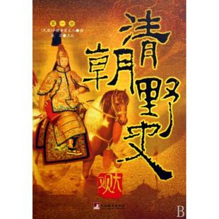 【正版图书】清朝野史大观浊尘校注民国小横香室主人中央编译出版社9787802119208