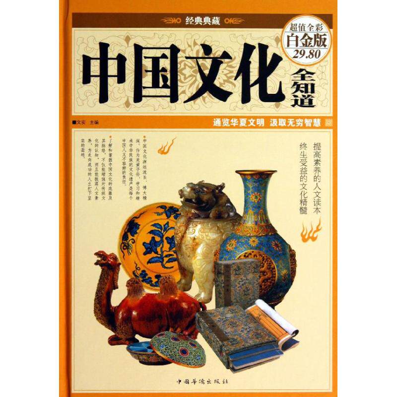 【正版图书】中国文化全知道文实中国华侨出版社9787511337429