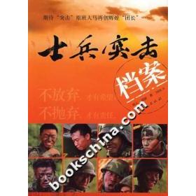 【保正版】士兵突击档案刘澍著刘云华夏出版社9787508048079