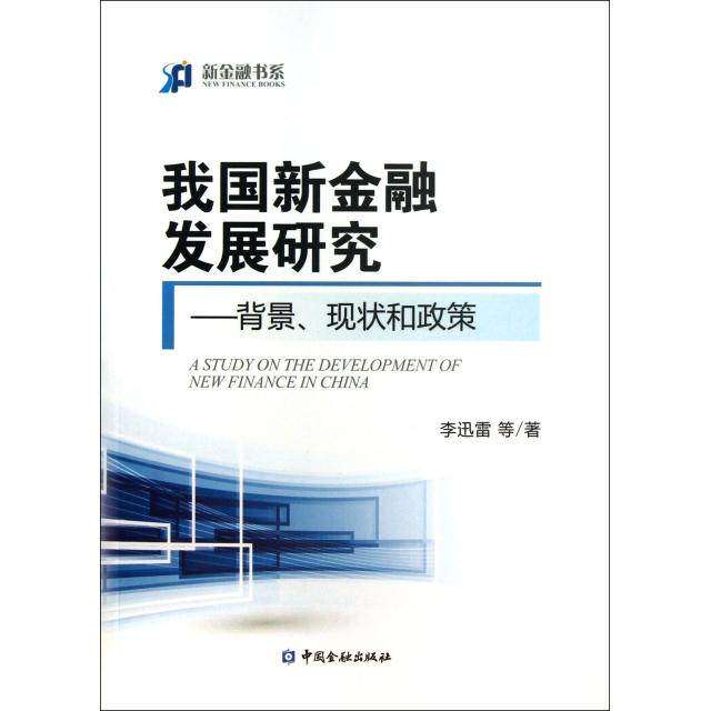 【正版图书】新金融书系我国新金融发展研究背景现状和政策李迅雷著中国金融出版社9787504968593