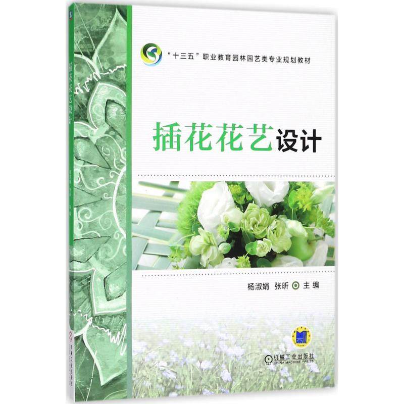 【正版书籍】插花花艺设计杨淑娟张昕机械工业出版社
