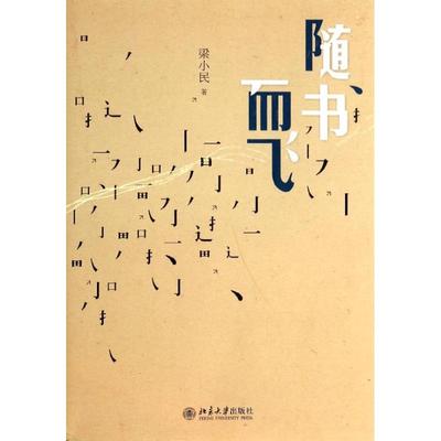 【正版图书】随书而飞梁小民北京大学出版社9787301235201