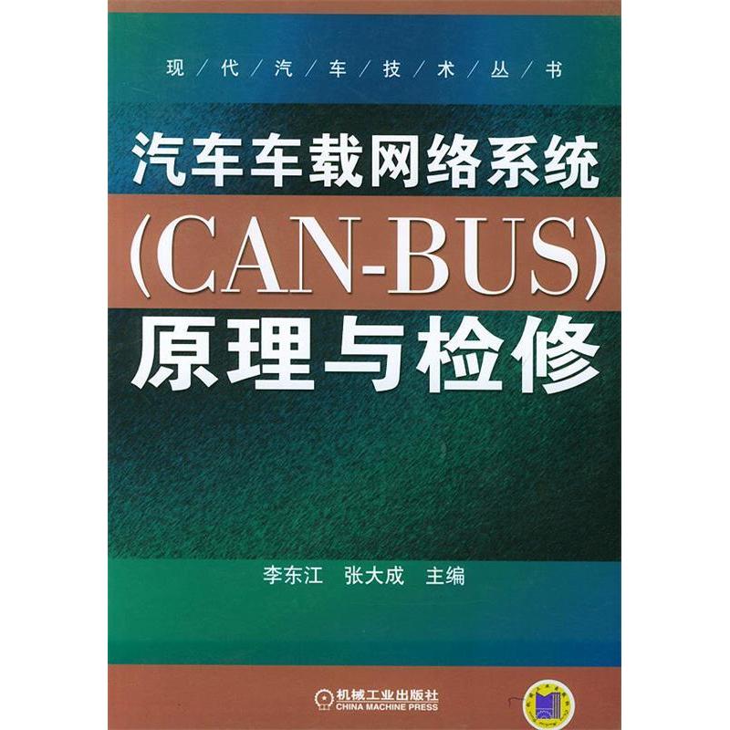 【正版书籍】汽车车载网络系统原理与检修现代汽车技术丛书张大成主李东江机械工业出版社