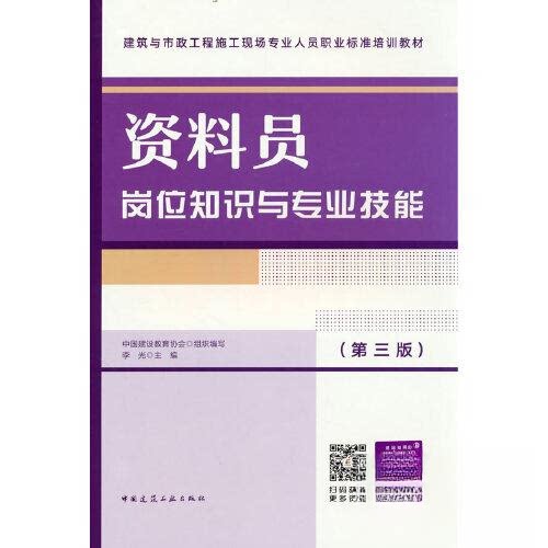 【正版书籍】资料员岗位知识与专业技能李光中国建筑工业出版社9787112283439
